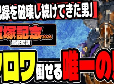 【宝塚記念2026】クロワ盤石ムードに待った。3つの理由で本命を変えた