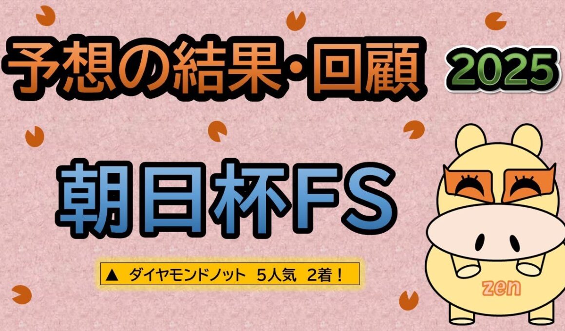 【朝日杯フューチュリティステークス2025】予想の結果・回顧！▲ダイヤモンドノット５人気２着！（ＢＧＭ　ｂｙくれっぷ）