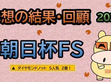 【朝日杯フューチュリティステークス2025】予想の結果・回顧！▲ダイヤモンドノット５人気２着！（ＢＧＭ　ｂｙくれっぷ）