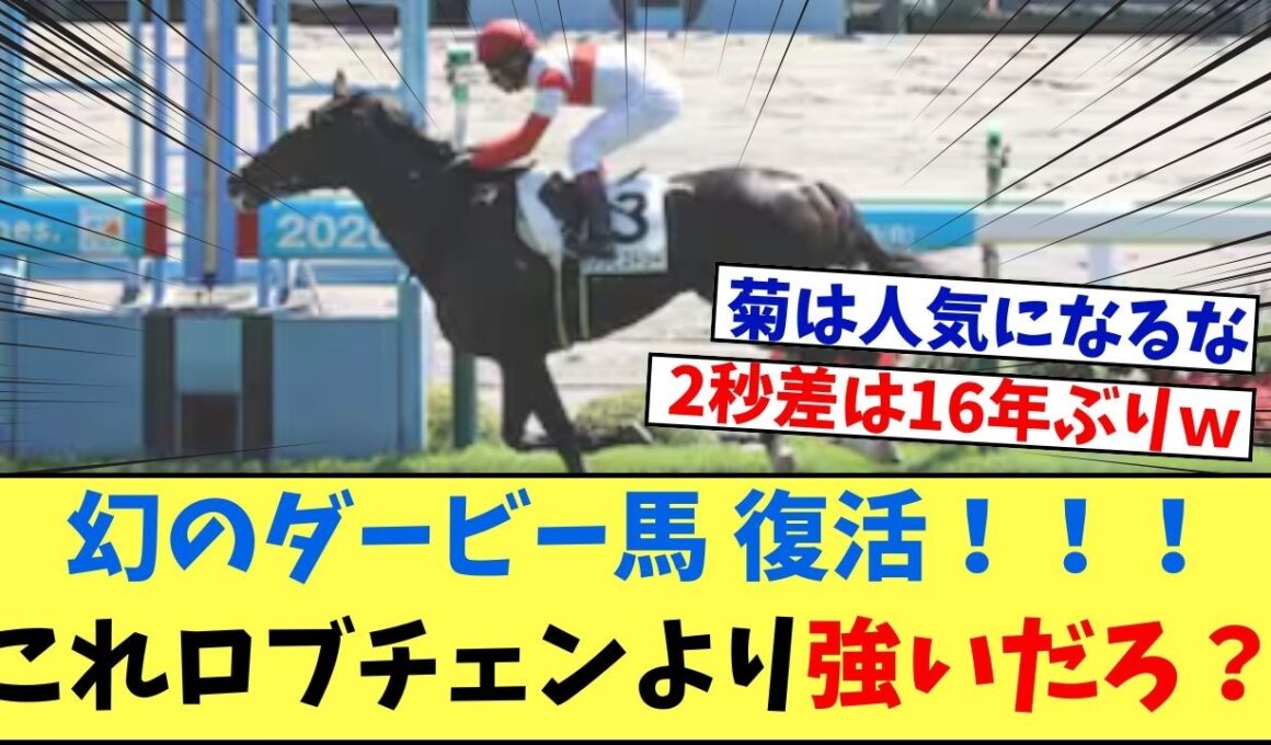 【競馬】「幻のダービー馬ダノンヒストリー復活！これロブチェンより強いだろ？」に対する競馬に役立つまとめ