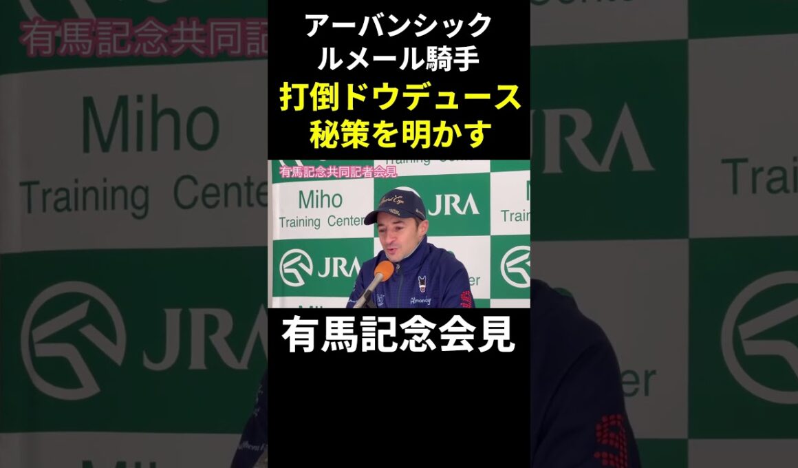 【有馬記念2024】ドウデュースに勝つには？ルメール騎手会見で秘策明かす！