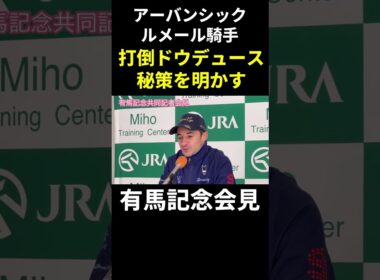 【有馬記念2024】ドウデュースに勝つには？ルメール騎手会見で秘策明かす！