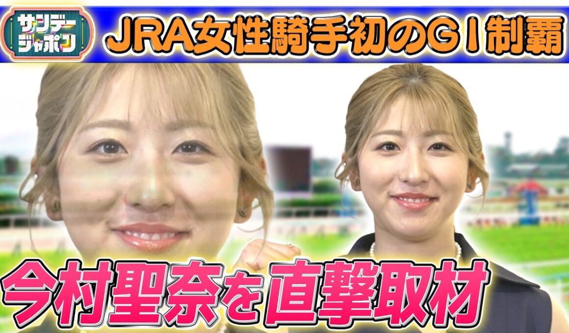 【歴史的快挙】今村聖奈騎手を直撃 2026/5/31
