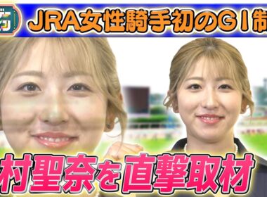 【歴史的快挙】今村聖奈騎手を直撃 2026/5/31