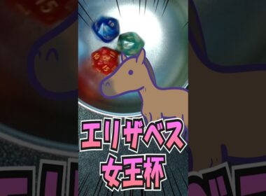 ダイスで予想するエリザベス女王杯