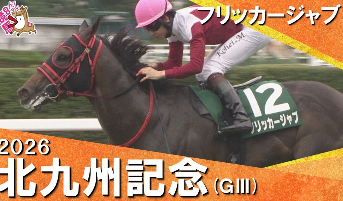 2026年北九州記念(ＧⅢ)  フリッカージャブ【カンテレ公式】
