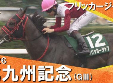 2026年北九州記念(ＧⅢ)  フリッカージャブ【カンテレ公式】