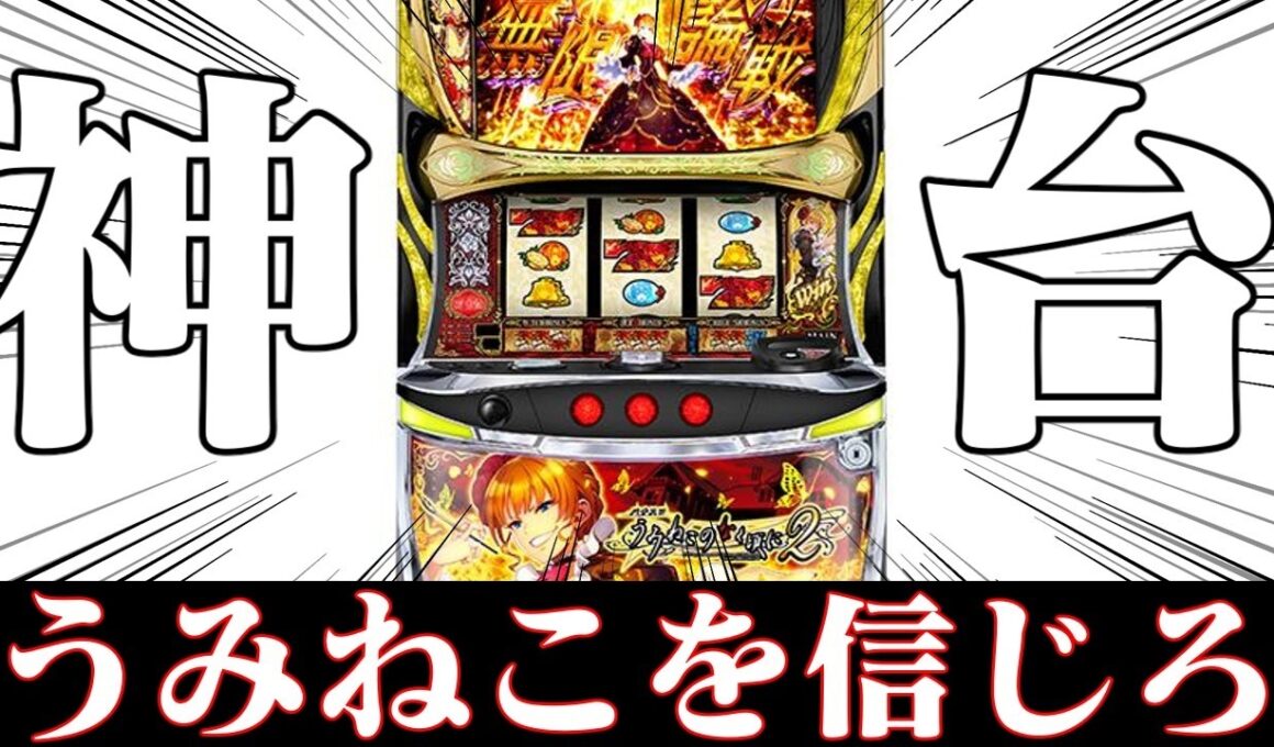 【ゆっくり実況】スマスロうみねこが出たとなったら触るしかないじゃない！2026フェブラリーステークス編