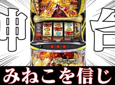 【ゆっくり実況】スマスロうみねこが出たとなったら触るしかないじゃない！2026フェブラリーステークス編