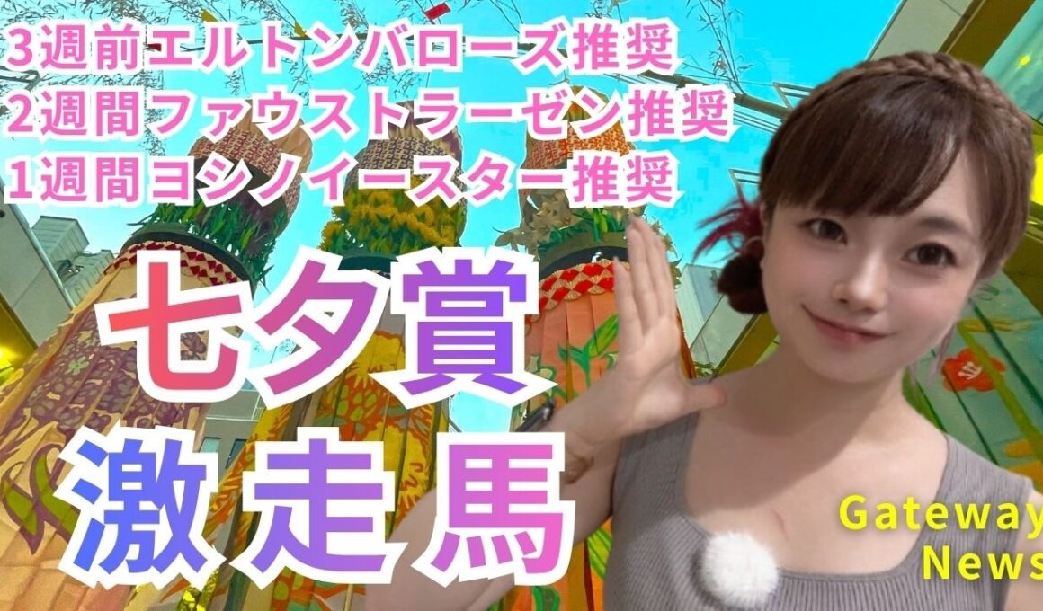 【七夕賞】今の脚質なら鞍上の願いも叶う激走馬とは？【競馬予想】