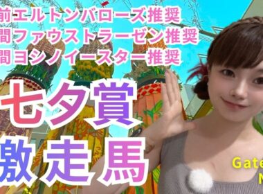 【七夕賞】今の脚質なら鞍上の願いも叶う激走馬とは？【競馬予想】
