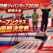 【固定アングル】ミニ四駆ジャパンカップ2026 静岡大会オープンクラス優勝決定戦