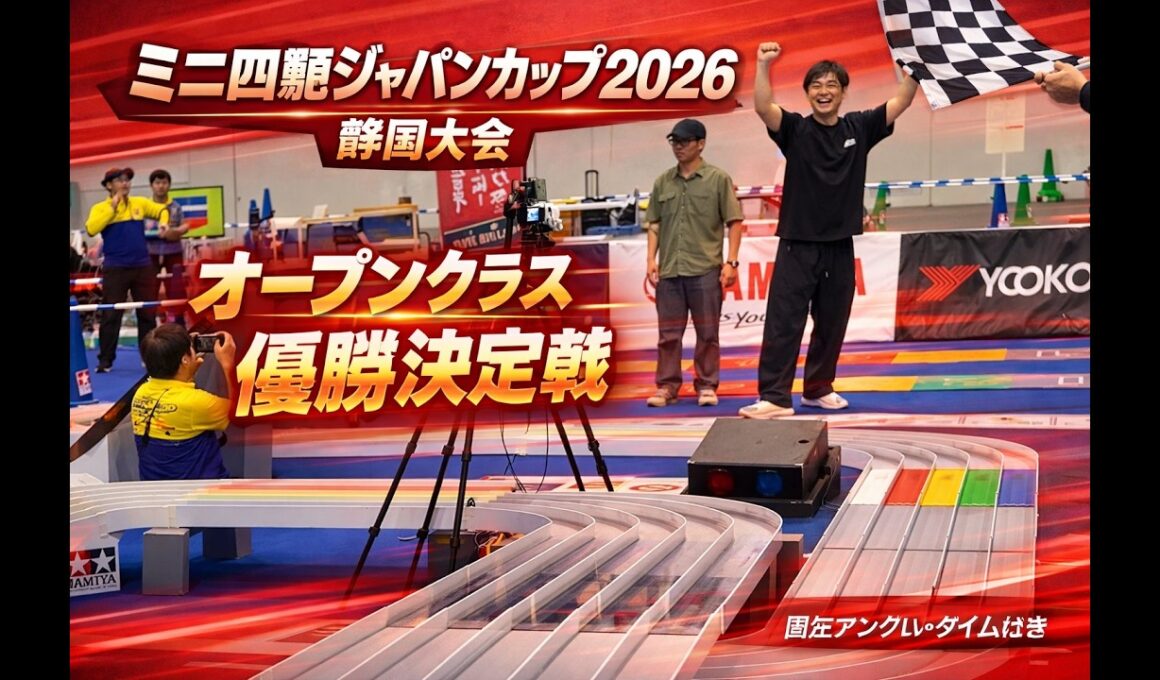 【固定アングル】ミニ四駆ジャパンカップ2026 静岡大会オープンクラス優勝決定戦