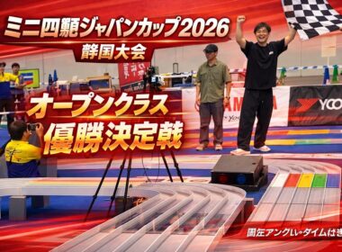【固定アングル】ミニ四駆ジャパンカップ2026 静岡大会オープンクラス優勝決定戦