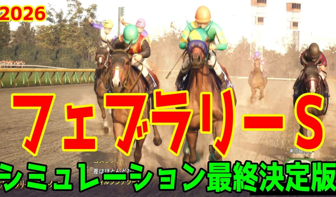 【フェブラリーS2026・予想】シミュレーション最終決定版 最終決断で本命にしたのはこの馬！展開・血統・追い切り・コース適正予想から導き出した勝つのはこの馬だ！！【フェブラリーステークス】