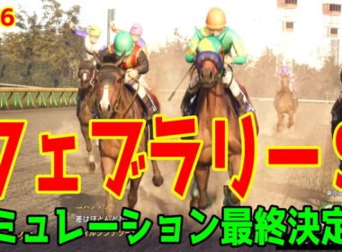 【フェブラリーS2026・予想】シミュレーション最終決定版 最終決断で本命にしたのはこの馬！展開・血統・追い切り・コース適正予想から導き出した勝つのはこの馬だ！！【フェブラリーステークス】