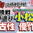 【鬼脚 決勝戦回顧】小松島GⅢ 決勝振り返り！優勝は古性優作選手！