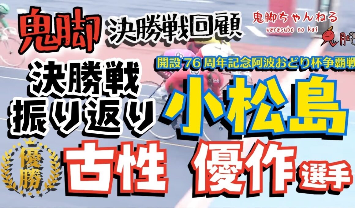 【鬼脚 決勝戦回顧】小松島GⅢ 決勝振り返り！優勝は古性優作選手！