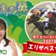 【名勝負の森】2001年 エリザベス女王杯(GⅠ) （2026年7月4日放送）