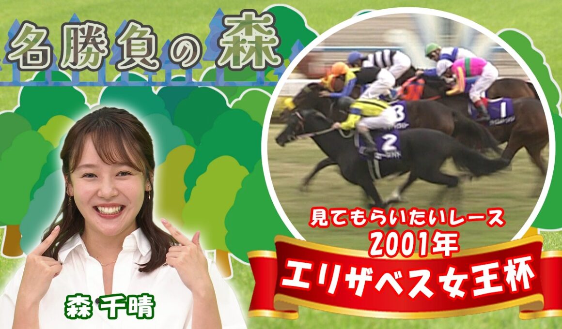 【名勝負の森】2001年 エリザベス女王杯(GⅠ) （2026年7月4日放送）