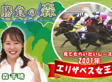 【名勝負の森】2001年 エリザベス女王杯(GⅠ) （2026年7月4日放送）
