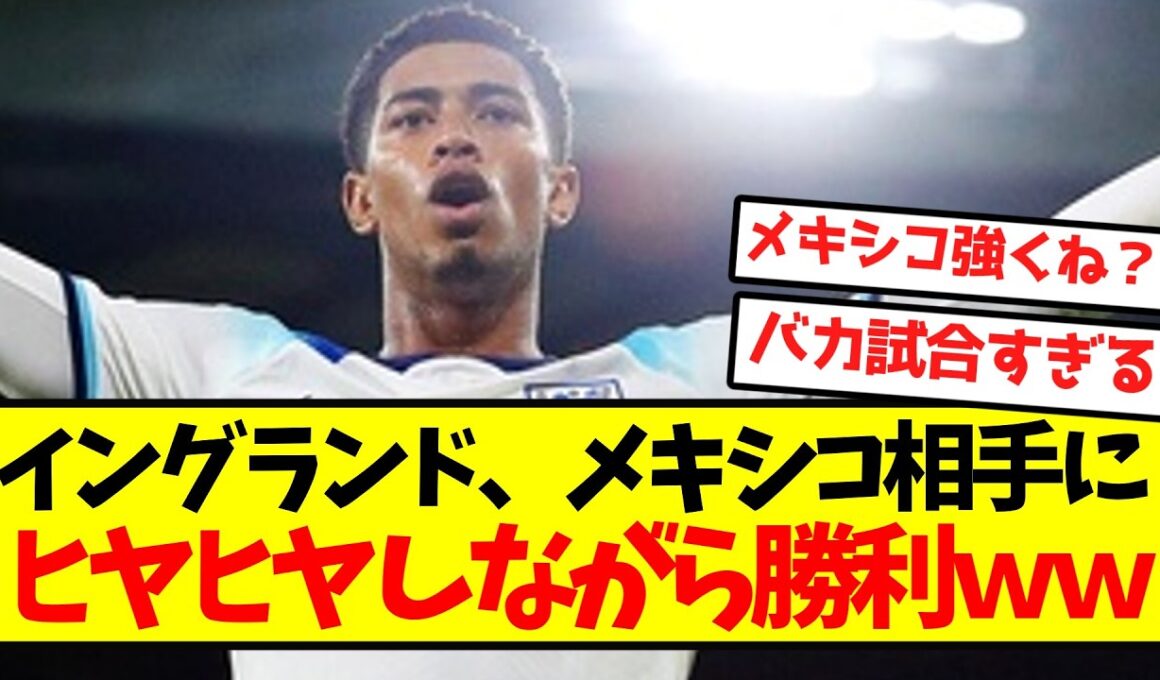 【神試合】イングランド、メキシコ相手にヒヤヒヤしながら勝利ｗｗｗｗｗｗｗｗｗ
