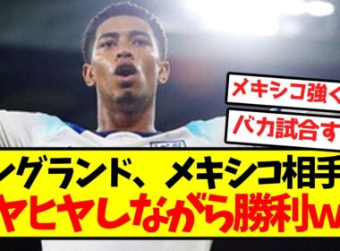 【神試合】イングランド、メキシコ相手にヒヤヒヤしながら勝利ｗｗｗｗｗｗｗｗｗ