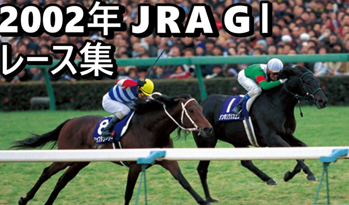 【データ付き】2002年 JRA G１ レース集