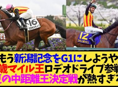 【次走報】ロデオドライブ、まさかの新潟記念2000m挑戦へ…秋天狙いか？【競馬】