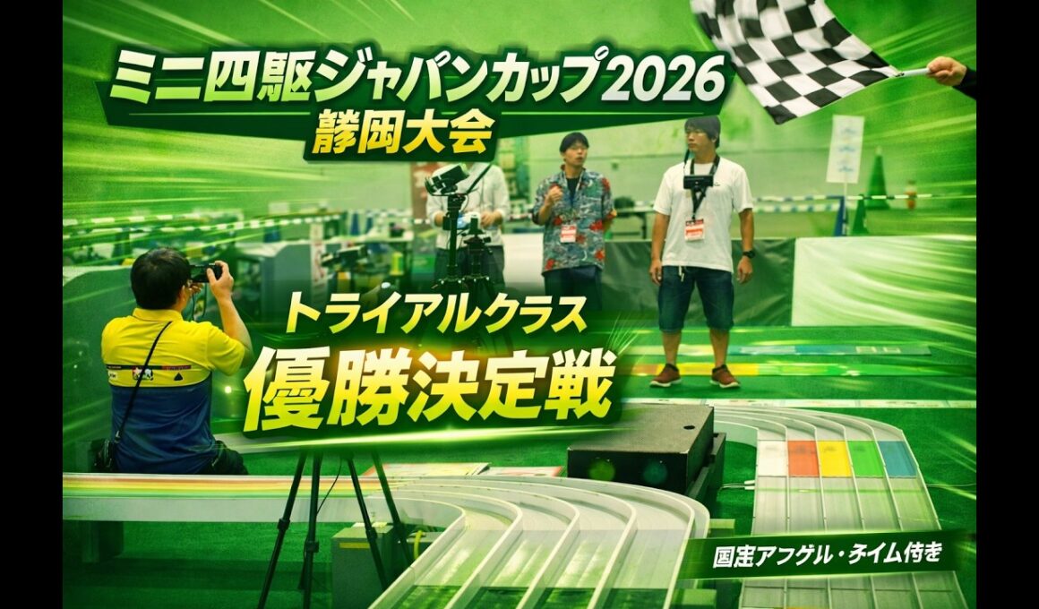 【固定アングル】ミニ四駆ジャパンカップ2026 静岡大会トライアルクラス優勝決定戦