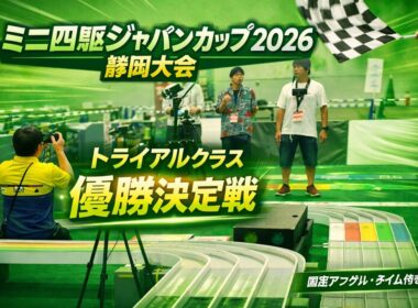 【固定アングル】ミニ四駆ジャパンカップ2026 静岡大会トライアルクラス優勝決定戦
