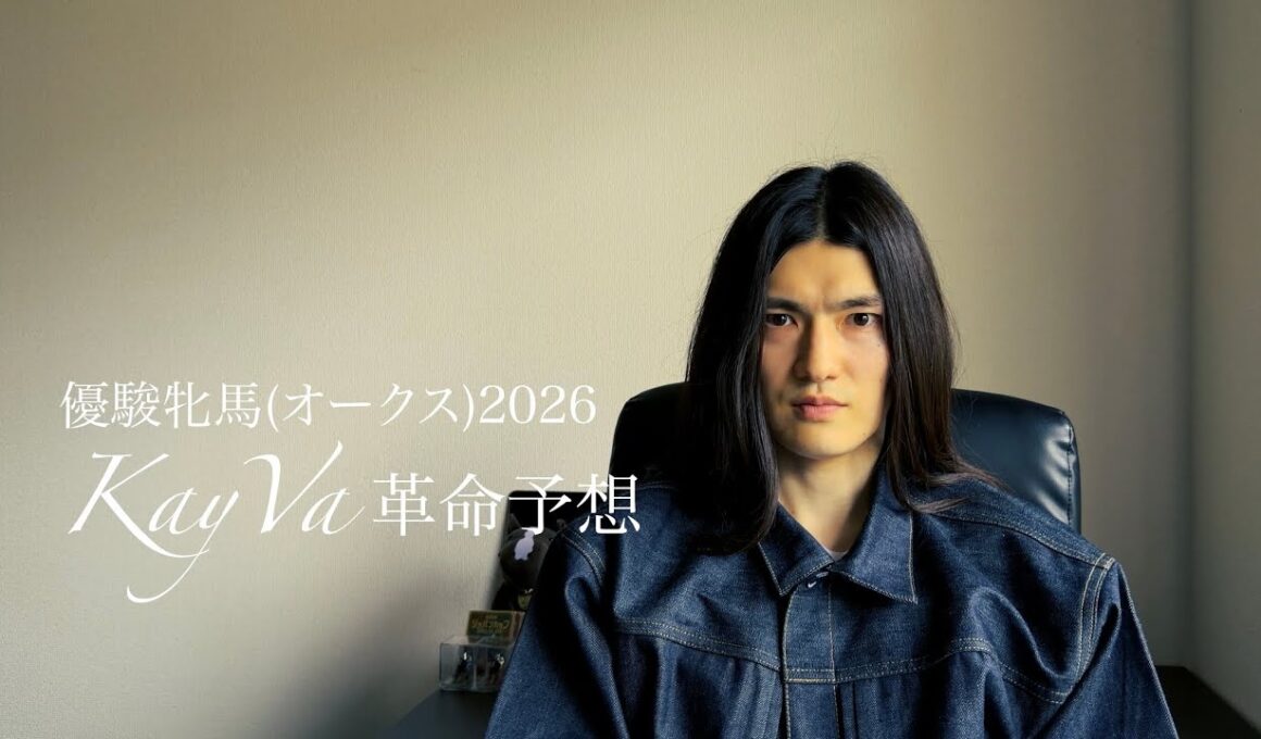 優駿牝馬(オークス)2026革命予想