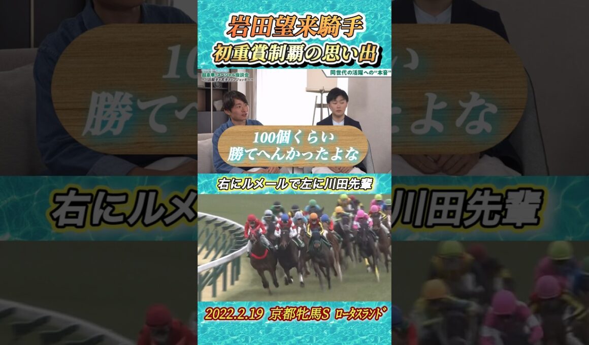 岩田望来騎手100連敗後の初重賞制覇の思い出を語る✨　#競馬  #川田将雅  #岩田望来  #ルメール  #重賞  #shorts
