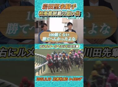 岩田望来騎手100連敗後の初重賞制覇の思い出を語る✨　#競馬  #川田将雅  #岩田望来  #ルメール  #重賞  #shorts