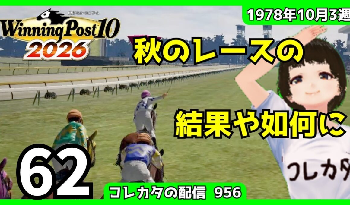 『Winning Post 10 2026』「きょうのういぽ2026☆ 1978年10月3週（11年目の秋）」