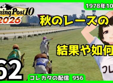 『Winning Post 10 2026』「きょうのういぽ2026☆ 1978年10月3週（11年目の秋）」