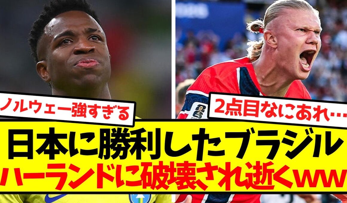 【ベスト16敗退】ブラジル代表、ハーランド擁するノルウェーに破壊され逝くｗｗｗｗｗｗ