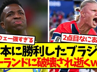 【ベスト16敗退】ブラジル代表、ハーランド擁するノルウェーに破壊され逝くｗｗｗｗｗｗ