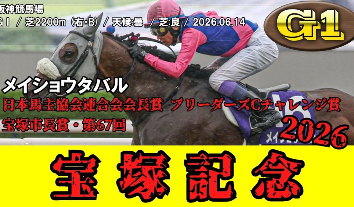 【競馬】 宝塚記念 2026 / メイショウタバル