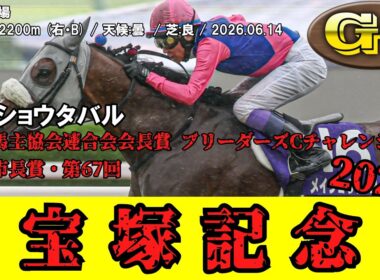 【競馬】 宝塚記念 2026 / メイショウタバル
