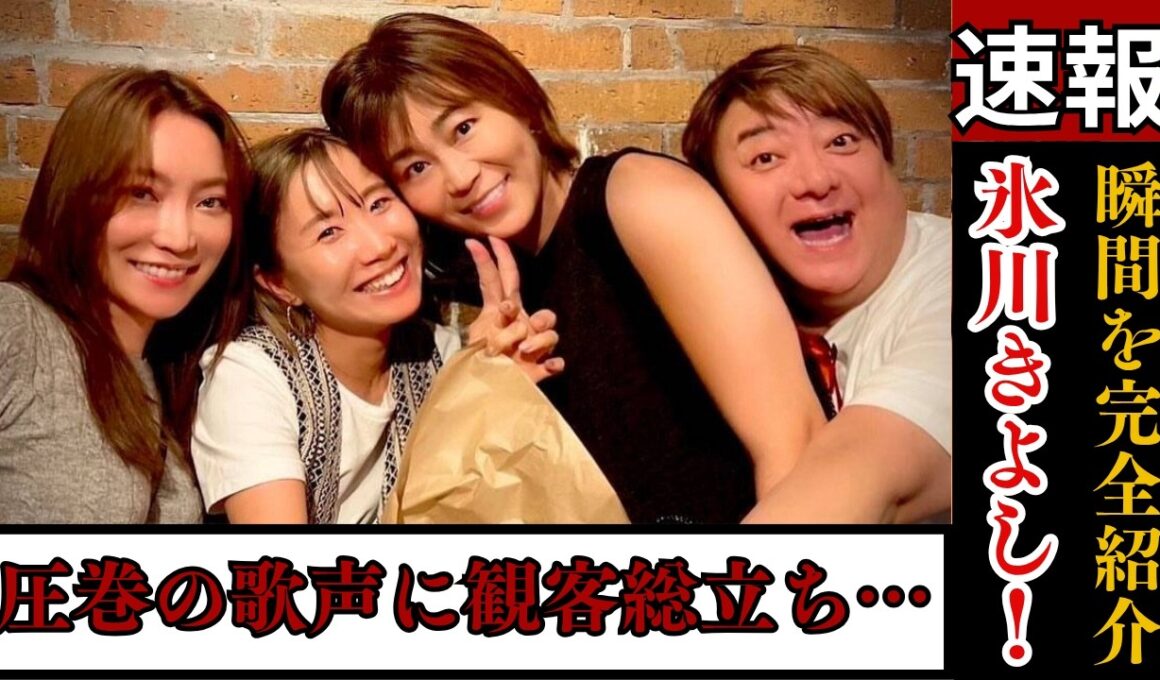 【速報】氷川きよしが日本ダービーで国歌「君が代」を熱唱！圧巻の歌声に観客総立ち…感動の瞬間を完全紹介