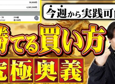 【今すぐマネできる】回収率が10%上がる馬券でプラスにする買い方・究極奥義2選！