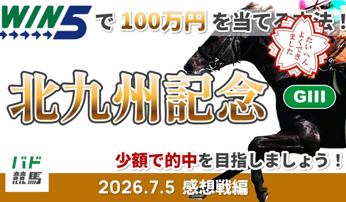 【的中！】【WIN5で100万円感想戦編】2026年7月5日（日）北九州記念【競馬】