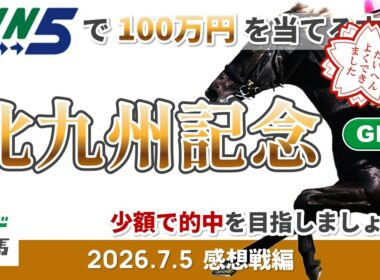 【的中！】【WIN5で100万円感想戦編】2026年7月5日（日）北九州記念【競馬】