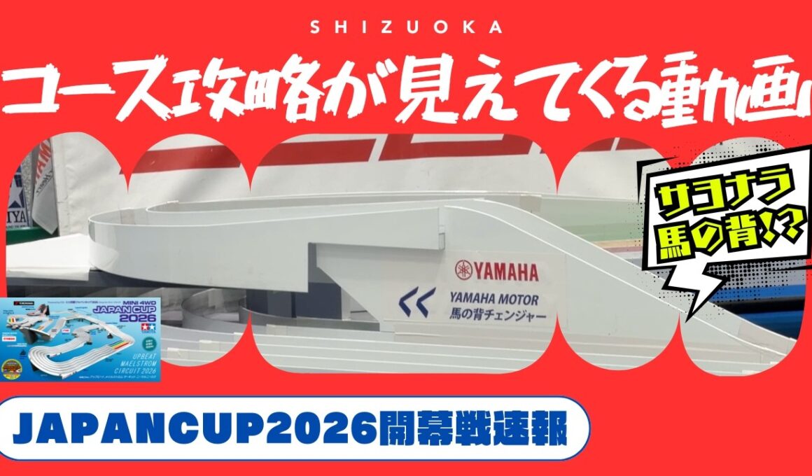 【ミニ四駆】「ジャパンカップ開幕戦！サヨナラ馬の背？！コース攻略が見えてくる動画」