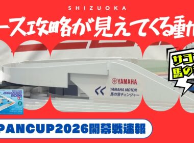 【ミニ四駆】「ジャパンカップ開幕戦！サヨナラ馬の背？！コース攻略が見えてくる動画」