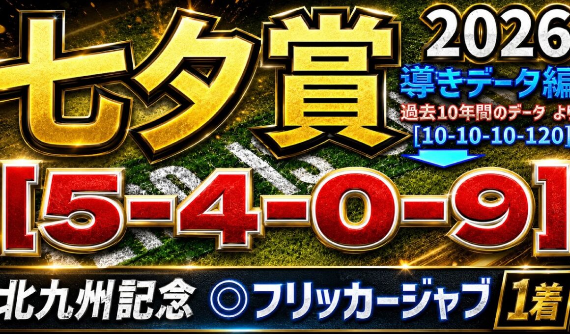 【七夕賞2026】導きデータ編　/先週 北九州記念◎フリッカージャブ🥇/2025年の馬券回収率は127％/単勝回収率は二年連続100％以上【データ傾向】【競馬予想】