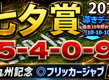 【七夕賞2026】導きデータ編　/先週 北九州記念◎フリッカージャブ🥇/2025年の馬券回収率は127％/単勝回収率は二年連続100％以上【データ傾向】【競馬予想】