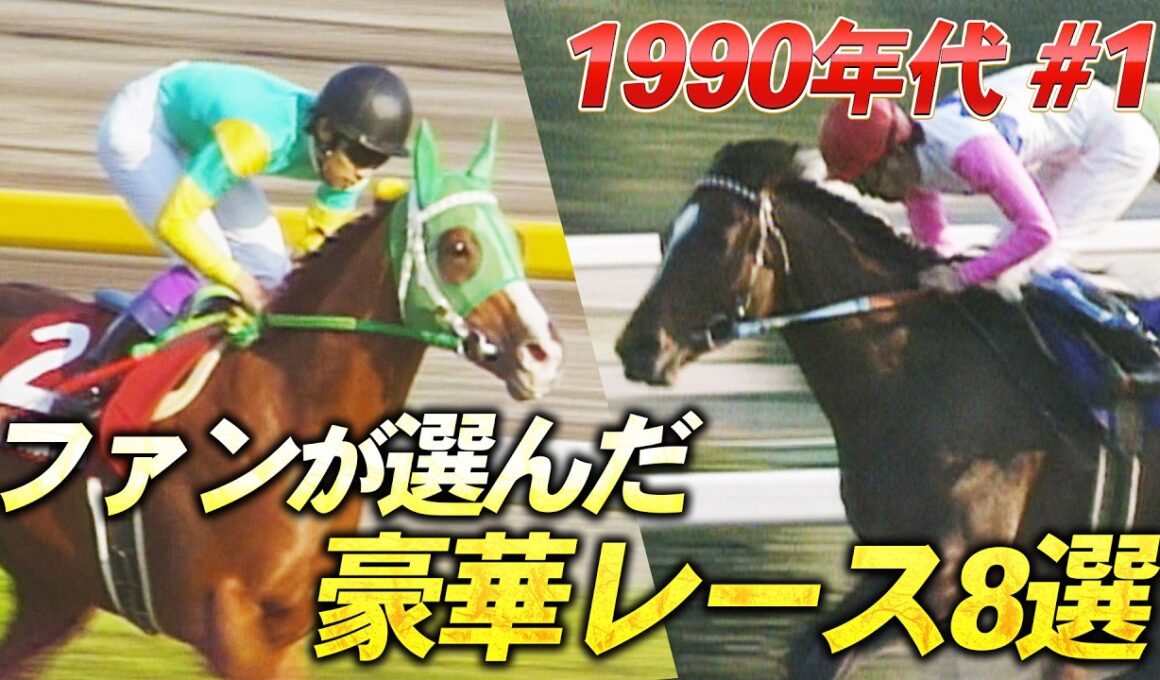 【新企画】「奇跡の復活！1年ぶりのレースを…」ファンが選ぶ！豪華メンバーが集結したレースを大放出！トウカイテイオー、サイレンススズカ、スペシャルウィーク・・・名馬たちがズラリ！〈1990年代 ＃１〉