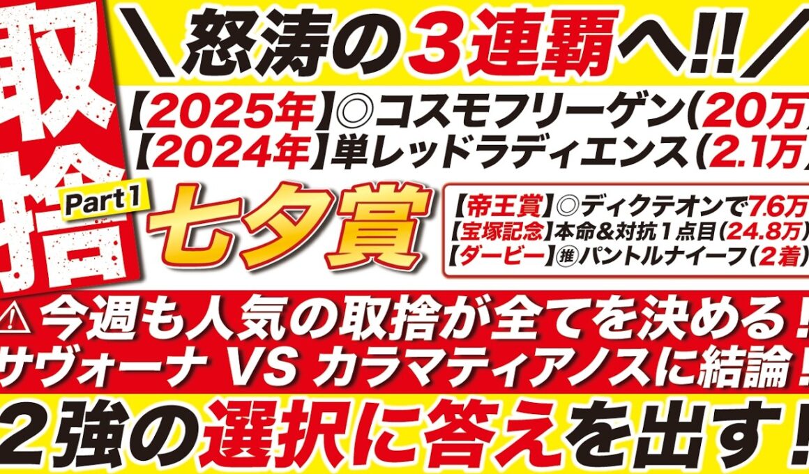 🎯３年連続的中へ→【七夕賞2026予想】今週も人気の取捨が全てを決める！サヴォーナ VS カラマティアノスに結論！２強の選択に答えを出す！